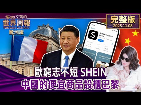 【完整版下集20251108】歐窮志不短 SHEIN 中國的便宜商品設櫃巴黎  #TVBS文茜的世界周報-歐洲版  202511108