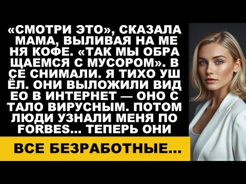 Мама сказала: Смотрите и вылила на меня кофе на семейном бранче. Вот так мы обращаемся с мусором…