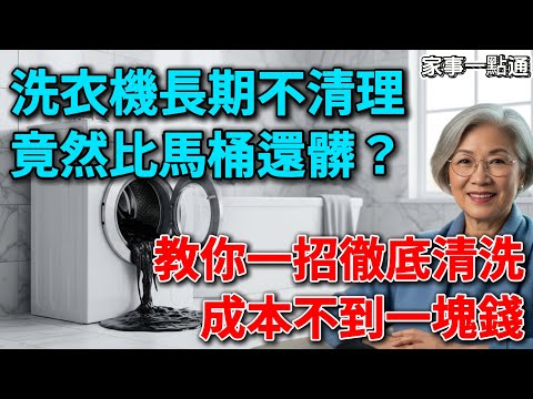 洗衣機比馬桶髒500倍！難怪衣服越洗越臭，皮膚發癢！教你終極一招，髒東西自動跑光！