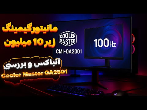 آنباکسینگ و بررسی کامل ارزان ترین مانیتور گیمینگ Cooler Master GA2501 خفن با 100Hz واقعی!