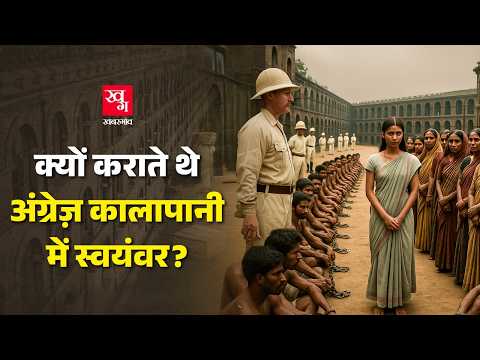 Kalapani की सजा, जाति से बाहर - फिर कैसे बसा Andaman?