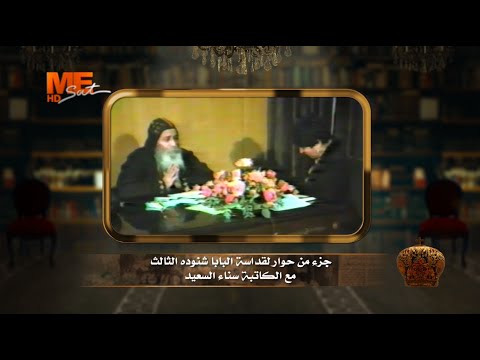 «الذهبي» | لقاءات تعرض لأول مرة عن قداسة البابا شنوده الثالث | الكاتبة الصحفية الكبيرة سناء السعيد.