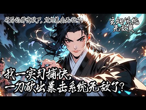 《開局亂葬崗砍屍，刀刀暴擊無敵了！》作為實習捕快的你開局亂葬崗查案，險被僵屍開膛破肚，幸好覺醒了暴擊系統，自此世上少了一個受人欺壓的實習捕快，多了一個不講道理的絕世掛逼！#玄幻 #系统 #无敌