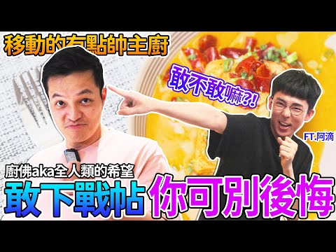 【移動的有點帥主廚】來開箱阿滴家冰箱，Fred被阿滴激到，硬是做出超狂料理！@rayduenglish