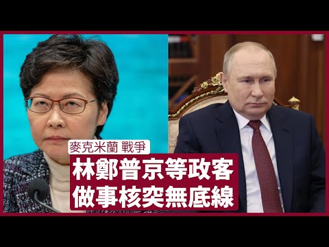 戰爭： 一個鬥核突的年代 由普京、林鄭月娥到許方輝 人為了自己的私心利慾，無論為歷史功名還是男女關係 肉酸程度都超乎你想像 張寶華 周一讀書 20220620