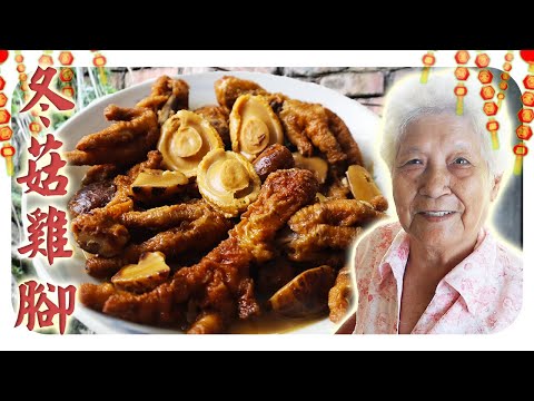 新年来了，吃一个豪华版的冬菇鸡脚！鲜甜软嫩，胶质满满的一道料理！| Braised chicken feet with mushroom
