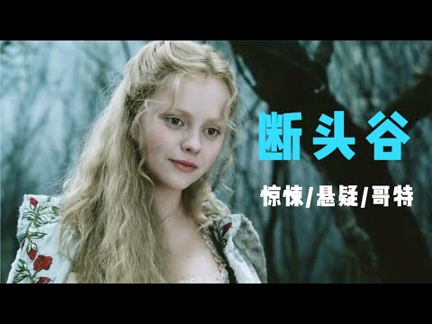 著名悬疑电影：偏远乡村发生离奇连环命案，凶手手法超出常人认知