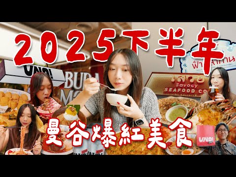 2025 Bangkok Second Half-Year Social Media Hottest Food Spots🌟 Unboxing 5 Local Favorites! Super ...