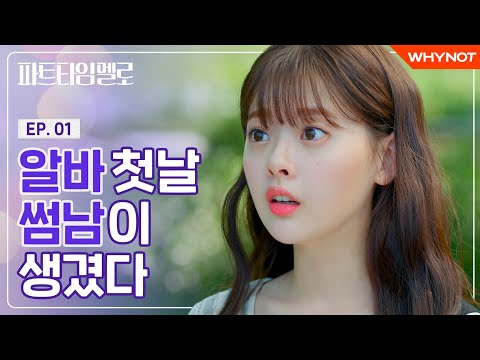 [EN] Starting Working Part-time for a Guy [Part-Time Mello] EP01