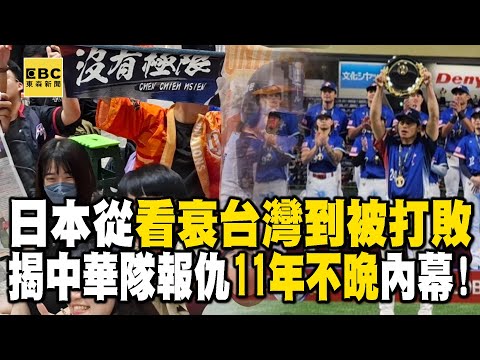 【12強】日本從看衰台灣到被打敗…揭中華隊報仇「11年不晚」內幕！ 【57爆新聞】@57BreakingNews