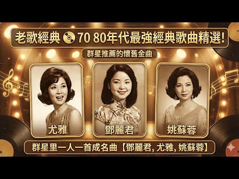 老歌经典 📀 70 80年代最強經典歌曲精選！群星推薦的懷舊金曲 - 群星 里 一人一首成名曲【鄧麗君, 尤雅, 姚蘇蓉, 青山, 鲍立, 劉家昌, 陳芬蘭, 杨小萍, 凤飞飞, 谭顺成】