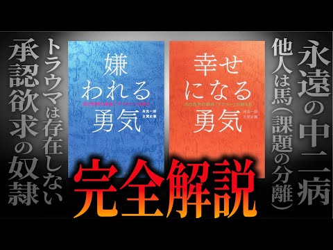 全身全霊の本気で「嫌われる勇気」解説してみた。