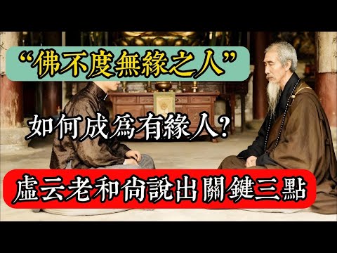 “佛不度無緣之人”，如何成為有緣人？虛雲老和尚說出關鍵三點！#佛教 #佛家 #佛法 #佛學知識 #佛學智慧 #修心修行 #佛教文化 #禪悟人生 #傳統文化