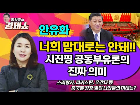 [홍사훈의 경제쇼] 안유화-너희 맘대로는 안돼!! 시진핑 공동부유론의 진짜 의미 | KBS 220506 방송