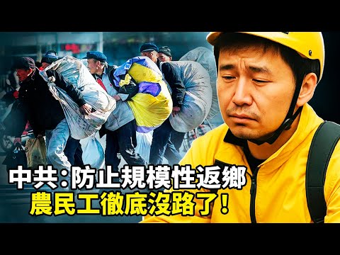2025最大悲剧！农业农村部亲口承认「规模性返乡滞乡」已失控！数千万农民工提前返乡却上不能留城、下不能回乡、土地没了、养老金200元！“返乡潮”撕开了中共虚假“光明论”面纱，中国底层真实现状曝光