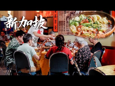 【粤语】新加坡一家粤菜馆，一本老菜谱传承3代人，凭借一道正宗顺德瓦煲菜，火了整整40年！