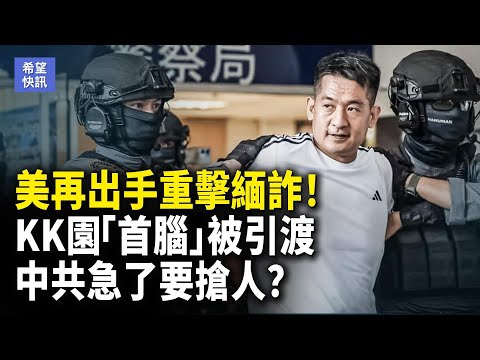 美再祭出新制裁緬詐集團！他曾是中共座上賓，中共急引渡！佘智江危險？！【希望快訊】