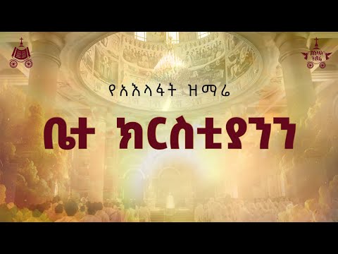 "ቤተክርስቲያንን አንተውም ከቶ " | 2018 የአእላፋት ዝማሬ መዝሙር| በጃን ያሬድ ኅብረ ዝማሬ የተዘመረ