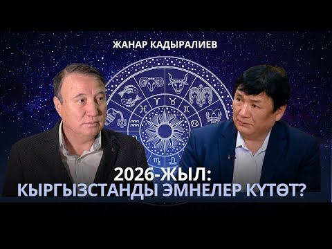 Жанар Кадыралиев:2026-жыл Кыргызстанды эмнелер күтөт? 