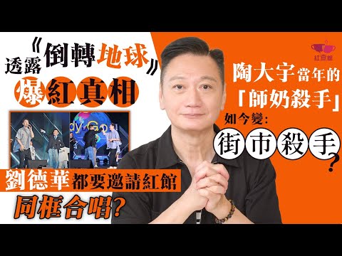 【獨家】陶大宇《倒轉地球》爆紅真相｜劉德華都要邀請紅館同框合唱？｜當年的「師奶殺手」如今變「街市殺手」？｜藝人專訪｜陶大宇專訪｜紅查館