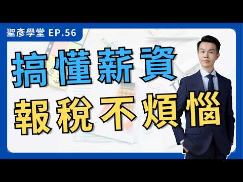 【2025報稅必備】薪資、扣繳、健保一次搞定，老闆、會計、人資輕鬆省稅，簡單上手｜EP.56