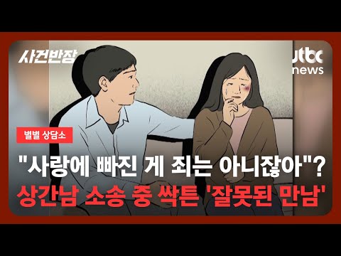 아내가 바람피우는 X의 부인과 사랑에 빠졌다…"어떡하죠?" / JTBC 사건반장
