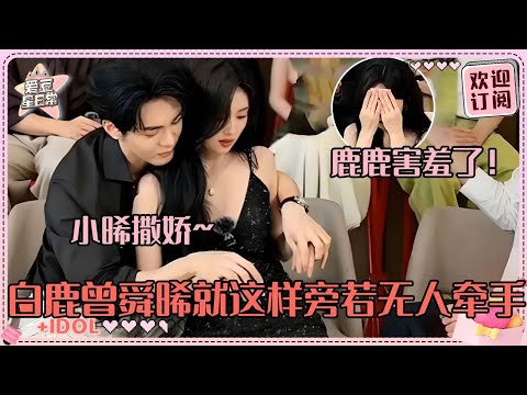 [MultiSub]白鹿带曾舜晞回欢娱！鹿鹿被小晞的语出惊人吓出韩语“疯了吗！”小晞带大家撒娇鹿鹿笑到地上了#白鹿 #曾舜晞 #梁永棋 #何瑞贤 #于正 #临江仙 #cp