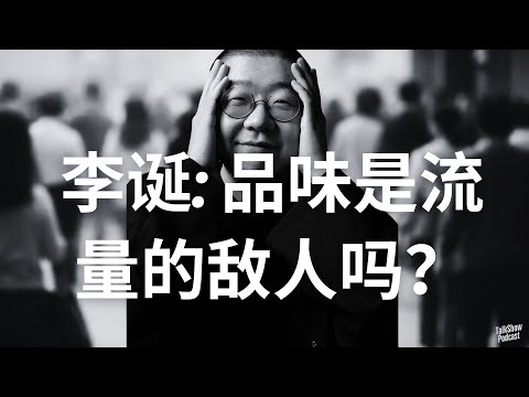 李诞 x 徐沪生: 捷径，往往走不远 | 不是所有人，都该追流量 | 当所有人都在教你起号：真正的问题其实是“你适不适合当网红” | 网红 | 罗永浩 |