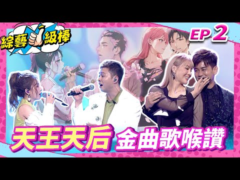 【天王天后金曲歌喉讚】完整版👍康康 許志豪 陳隨意 陳孟賢 李子森 杜忻恬 翁立友 張秀卿 郭婷筠 蘇宥蓉 吳美琳 謝金晶 吳俊宏 林姍 吳申梅 談詩玲【綜藝一級棒】EP2_20240622
