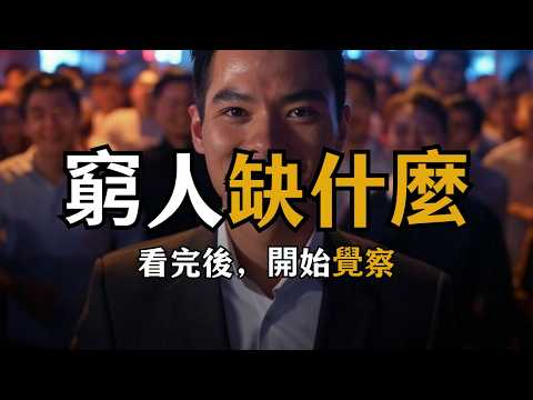 到底是什麼困住了窮人 | 人生秘籍 The Life