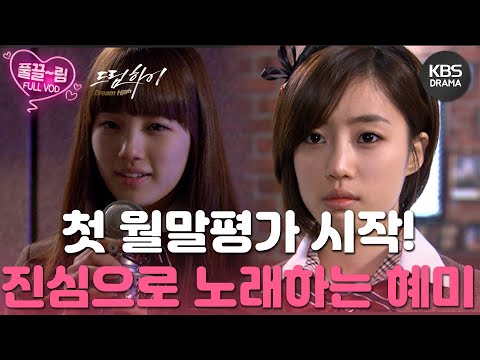 [EP5-02] The first monthly evaluation has finally begun🏆 Hyemi sings with all her heart💕 [Dream H...