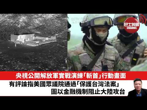 【晨早直播】央視公開解放軍實戰演練「斬首」行動畫面。有評論指美國眾議院通過「保護台灣法案」，圖以金融機制阻止大陸攻台。26年2月11日