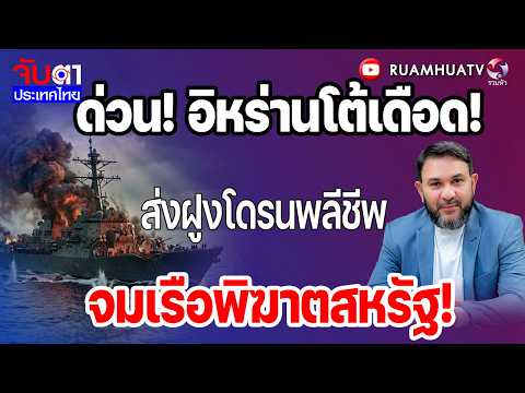 ด่วน! อิหร่านโต้เดือด!ส่งฝูงโดsนพลีชีwจมเรือพิฆาmสหรัฐ! | จับตาประเทศไทย Part1
