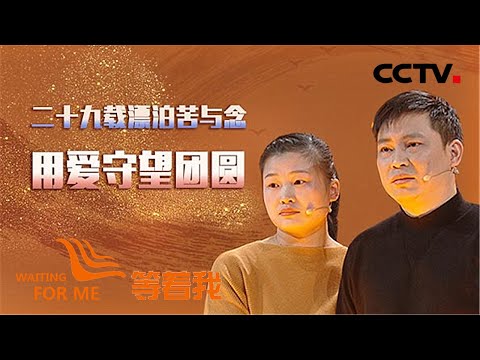 《等着我》被妻子发现“秘密”的他 藏不住了...... 20200707 | CCTV