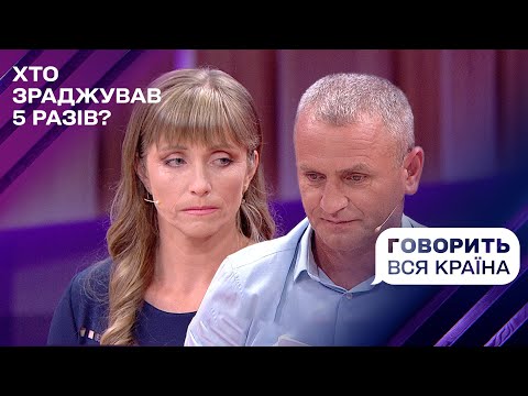 Пристрасті по-верховинськи: хто 5 разів зрадив в родині ексдепутата? | Говорить вся країна
