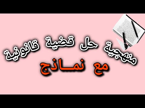 منهجية حل قضية قانونية مع نماذج
