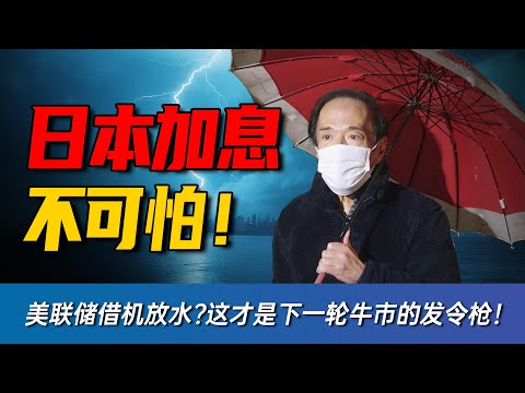 别再把日本加息当黑天鹅了？从 0.75% 利率预期到 3.0% 通胀，这头灰犀牛早就在路上，真正的变量是：美联储会不会为了接盘再开一轮放水？