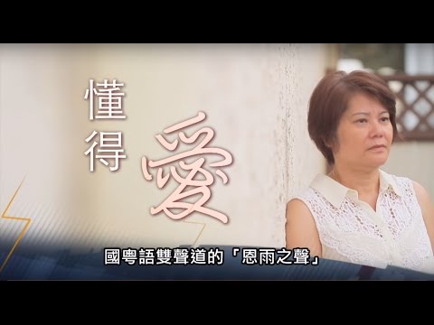 電視節目 TV1356 懂得愛 (HD粵語) (加拿大系列)