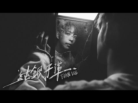 Edan 呂爵安 《純銀子彈》 (Silver Bullet) Official Music Video