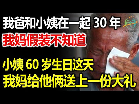 我爸和小姨偷偷在一起30年，我媽假裝不知道，小姨60歲生日這天，我媽一個舉動全家懵了！
