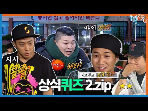 [1박ZIP] 무식이 꽃피는 상식퀴즈 모음 | KBS 방송