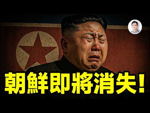 朝鮮即將從地圖上消失！金正恩為此哭泣，發生了什麼？【文昭思緒飛揚440期】