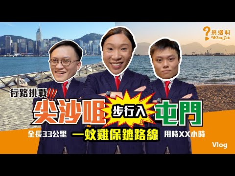 【#挑戰 Vlog】電影「一蚊雞保鑣🎞️」#香港行路挑戰 🔥 尖沙咀行路去屯門 🚶‍♂️‍➡️  全長33公里｜#搞邊科 #WhatSub｜子華神路線 #路行團