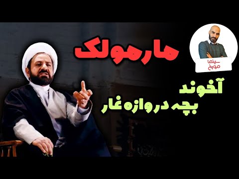 فیلم مارمولک | آخوند بچه دروازه غار