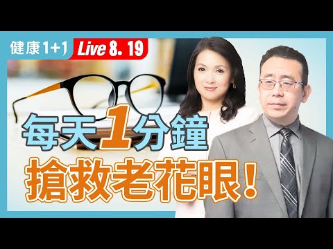 老花眼能逆轉？40歲後必看的護眼關鍵！【中醫師 Jonathan Liu｜健康1+1 JoJo】（2025.8.19）｜健康1+1 ·直播