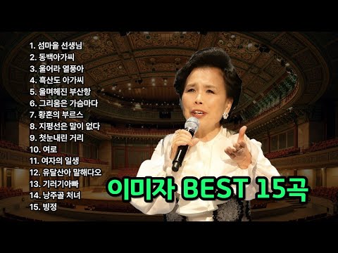 엘레지의 여왕 이미자 노래 모음 BEST 15곡, 그때 그 시절 추억의 노래, 섬마을 선생님, 흑산도 아가씨, 울어라 열풍아, 동백아가씨