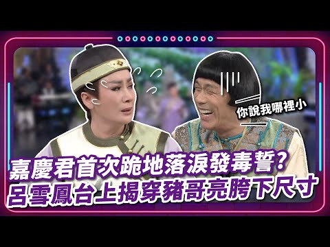 嘉慶君首次跪地落淚發毒誓? 呂雪鳳台上揭穿豬哥亮胯下尺寸｜豬哥亮 陳亞蘭 呂雪鳳 邱逸峰 馬國賢 馬幼興 游詩璟  EP78｜#現代嘉慶君