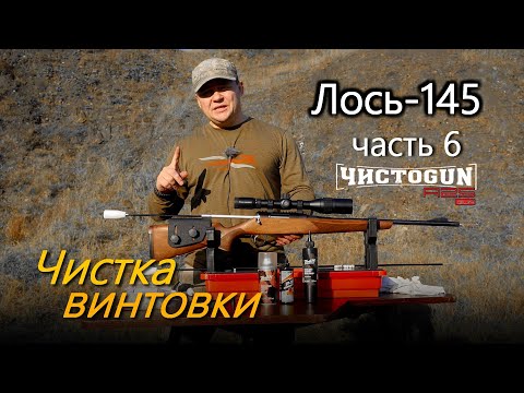 Всё о карабине Лось-145 | Часть 6. Чистка винтовки