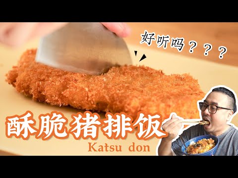 [Eng Sub]用作弊的方式炸出黄金猪排，外酥里嫩切开流汁！