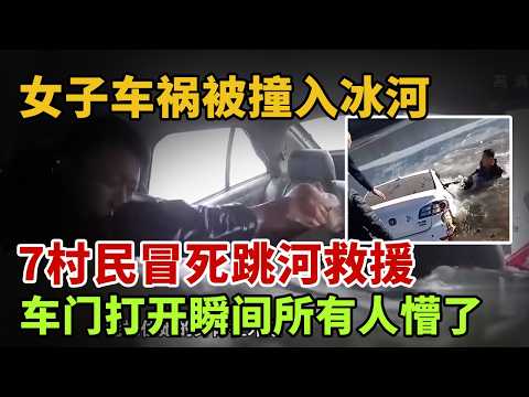 女子车祸被撞入冰河,7村民冒死救援,车门打开瞬间所有人懵了【英雄故事】